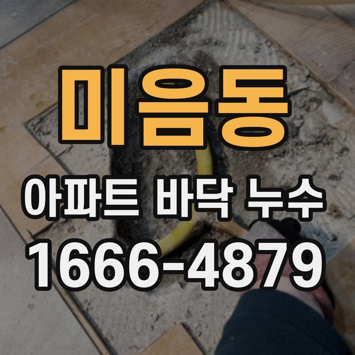 미음동 아파트 바닥 누수