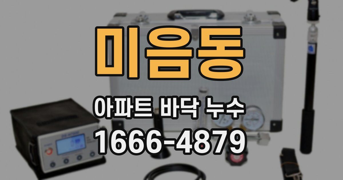 미음동 아파트 바닥 누수