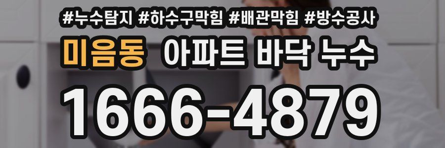 미음동 아파트 바닥 누수