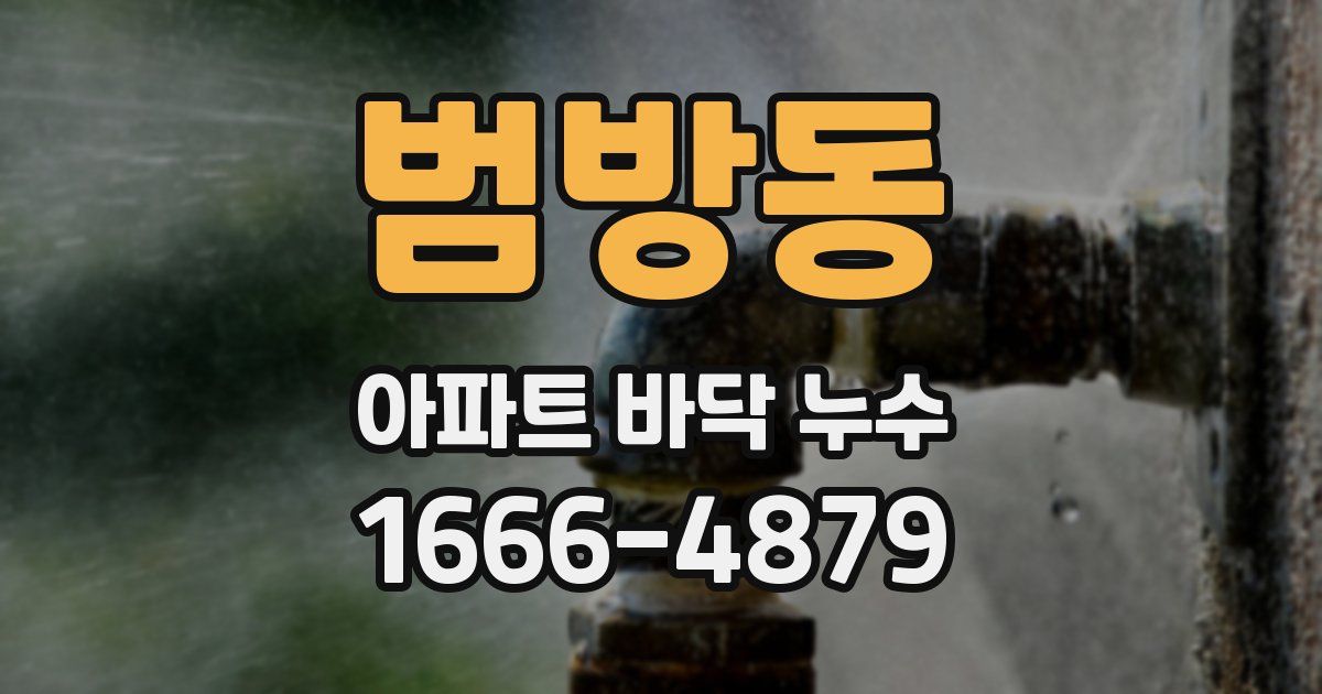 범방동 아파트 바닥 누수