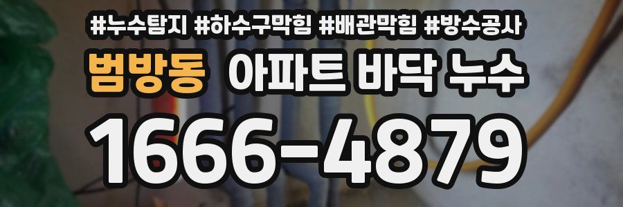범방동 아파트 바닥 누수