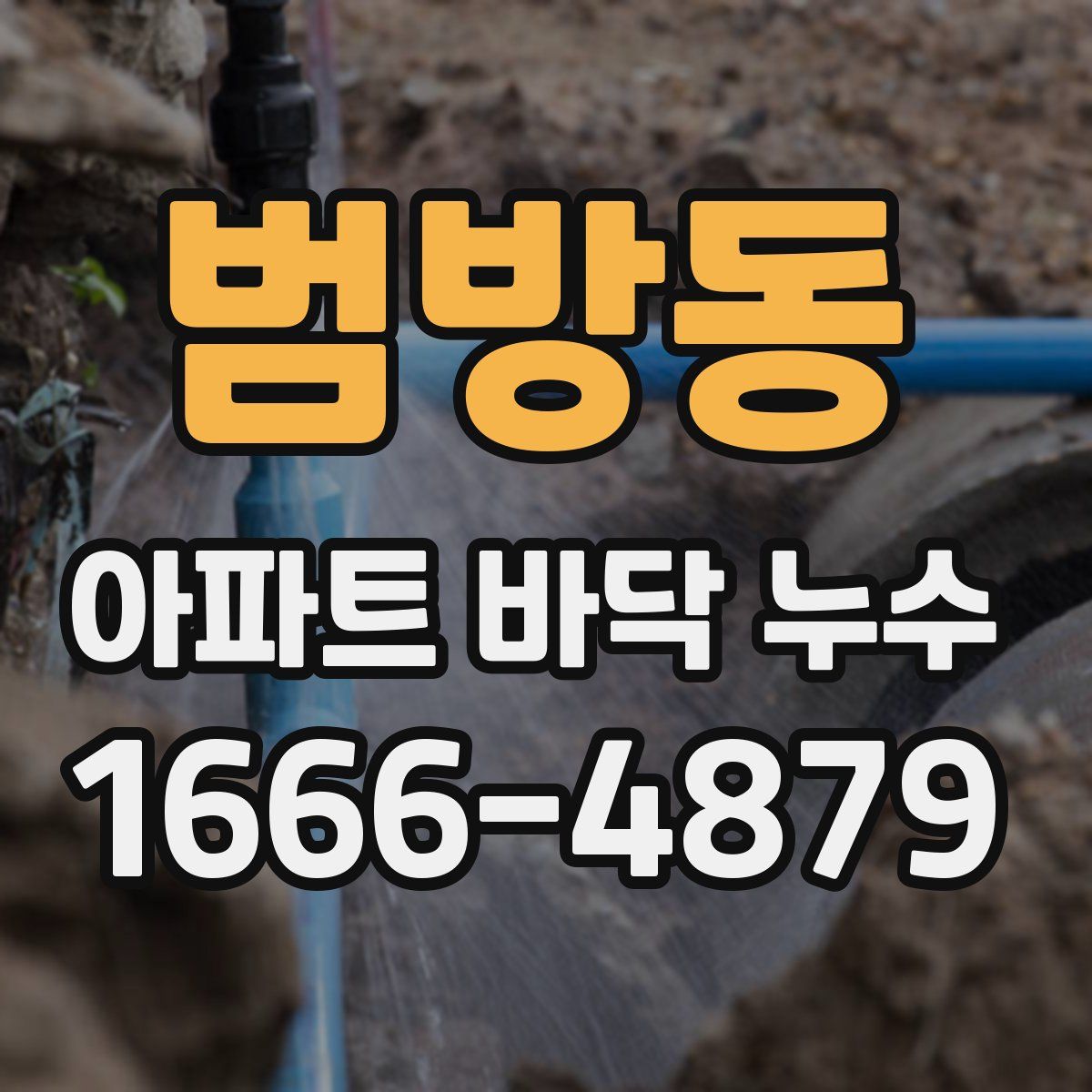 범방동 아파트 바닥 누수