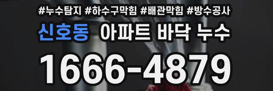 신호동 아파트 바닥 누수