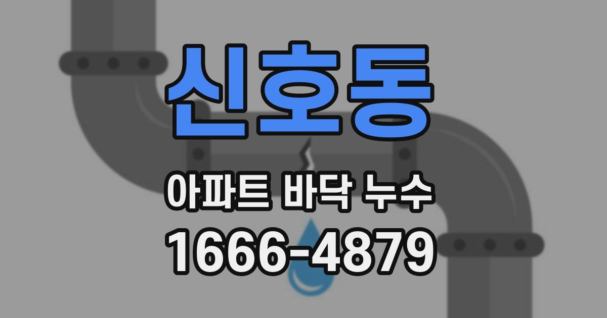신호동 아파트 바닥 누수