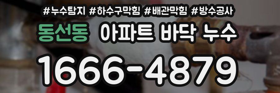 동선동 아파트 바닥 누수
