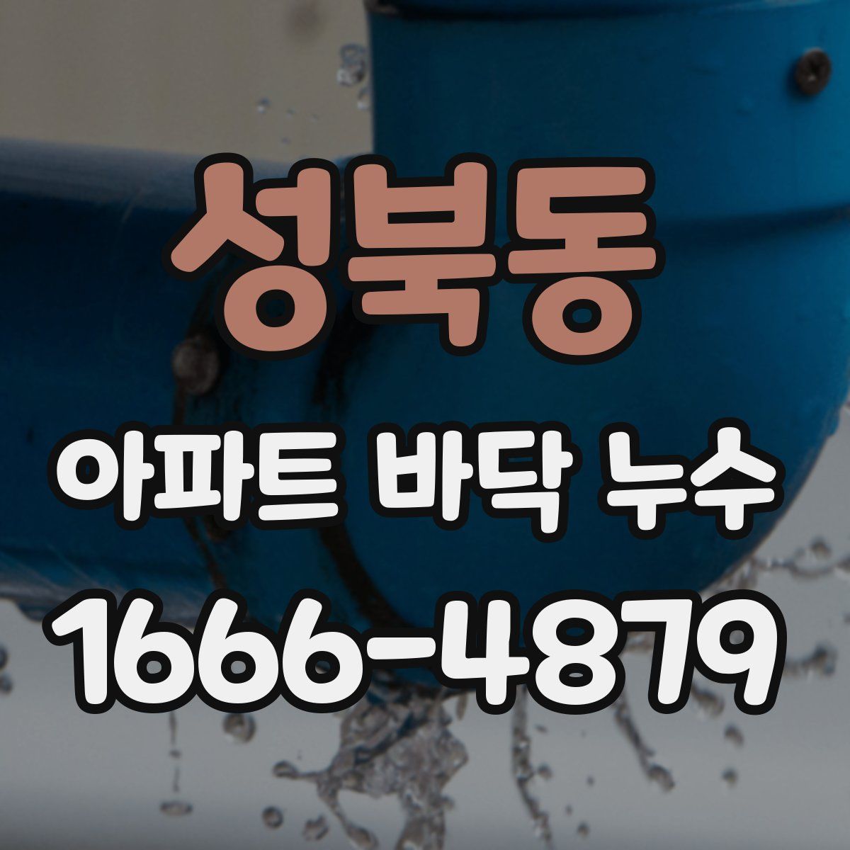 성북동 아파트 바닥 누수