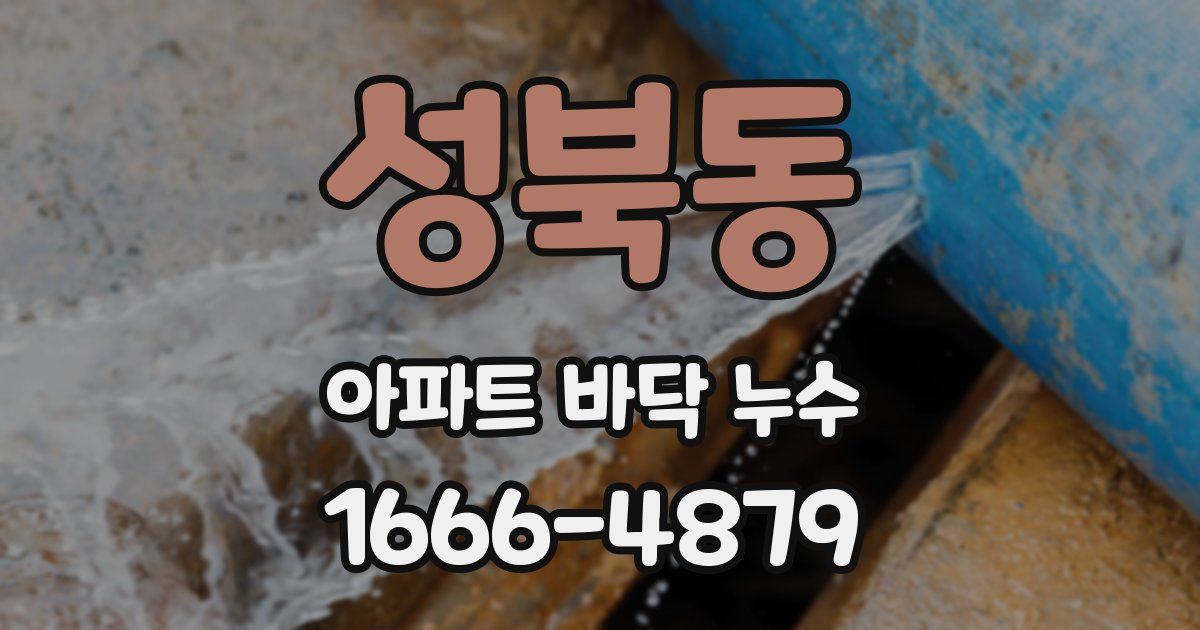 성북동 아파트 바닥 누수
