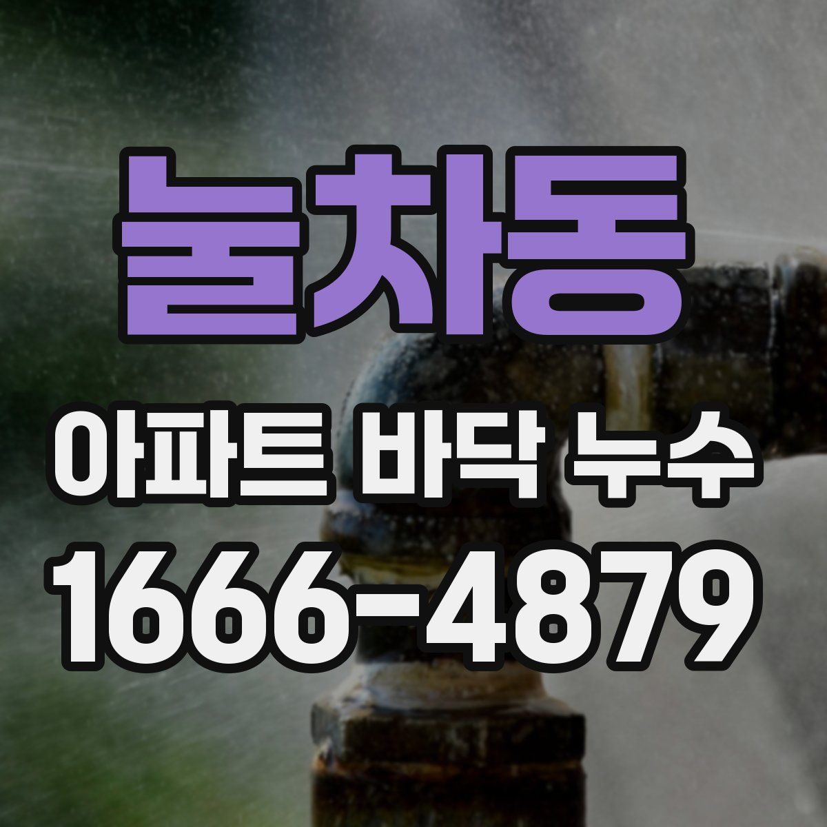 눌차동 아파트 바닥 누수