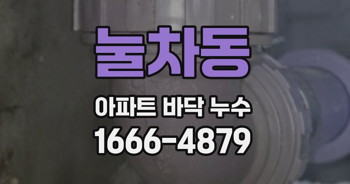 눌차동 아파트 바닥 누수