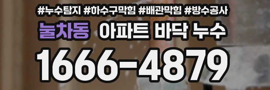 눌차동 아파트 바닥 누수