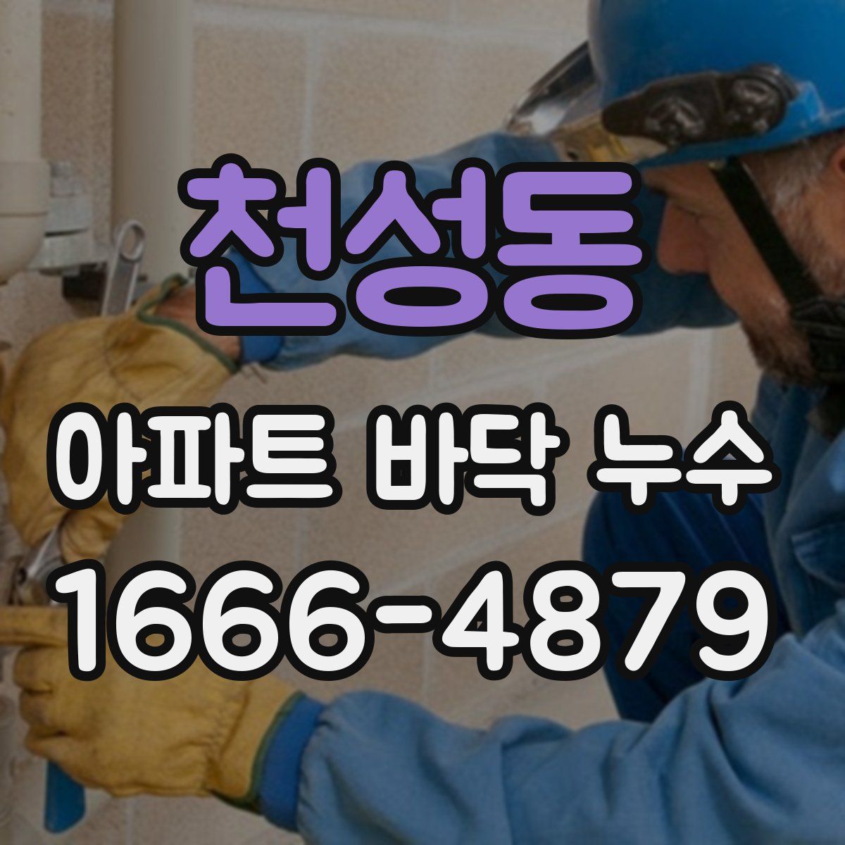 천성동 아파트 바닥 누수