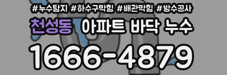 천성동 아파트 바닥 누수