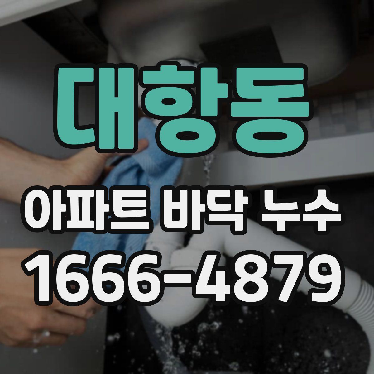 대항동 아파트 바닥 누수