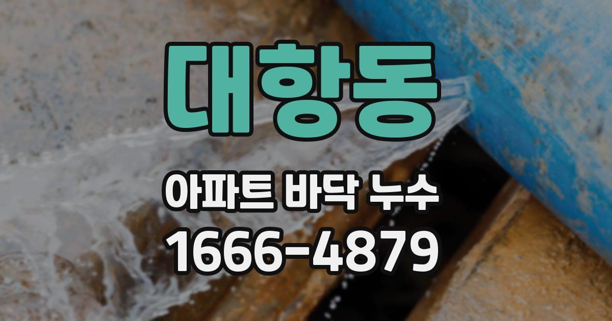대항동 아파트 바닥 누수