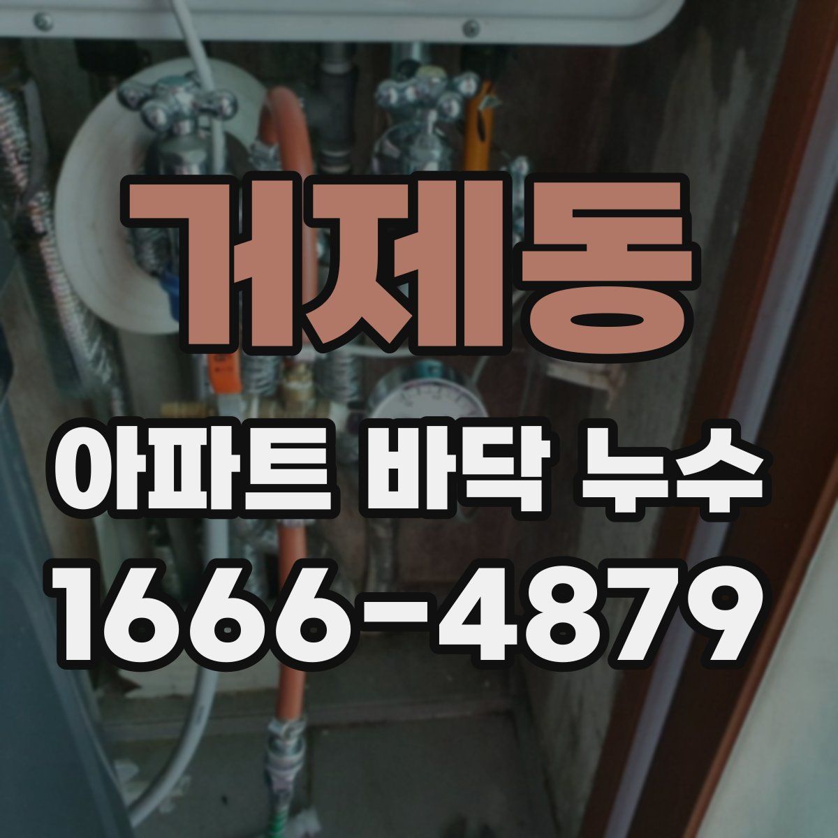 거제동 아파트 바닥 누수