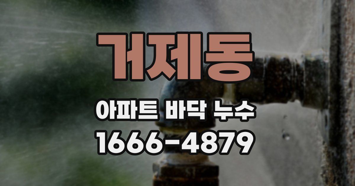 거제동 아파트 바닥 누수