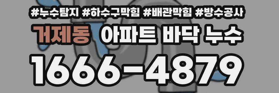 거제동 아파트 바닥 누수