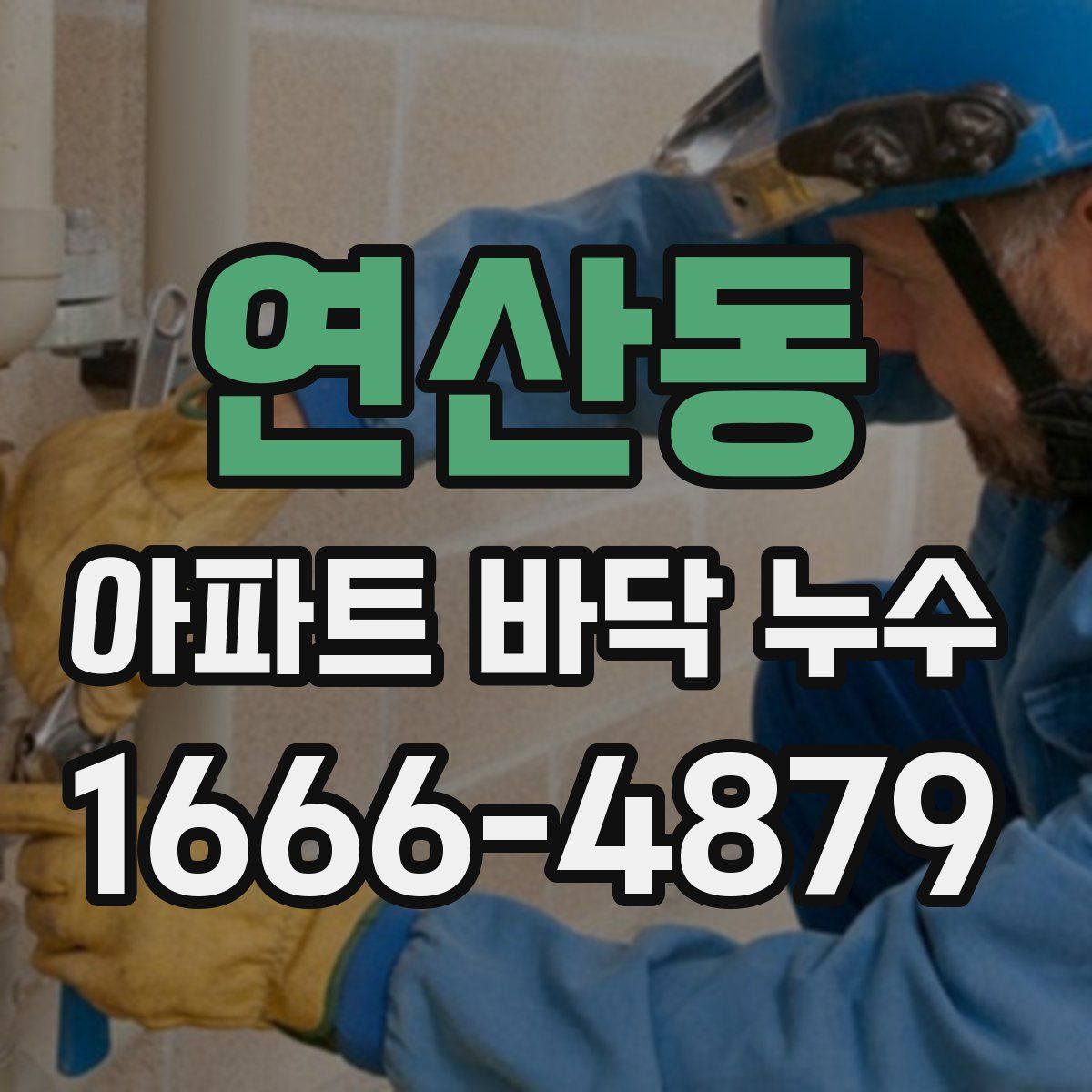 연산동 아파트 바닥 누수