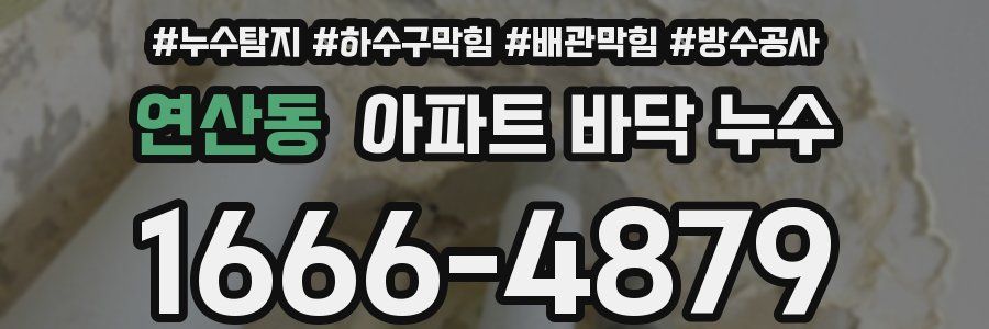 연산동 아파트 바닥 누수