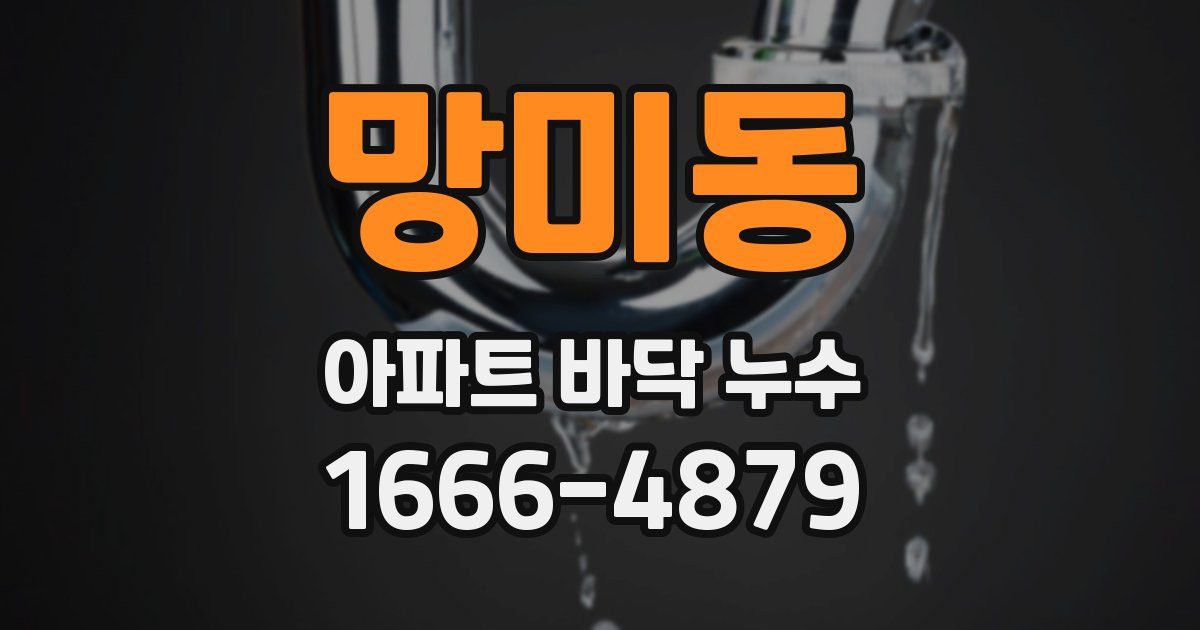 망미동 아파트 바닥 누수
