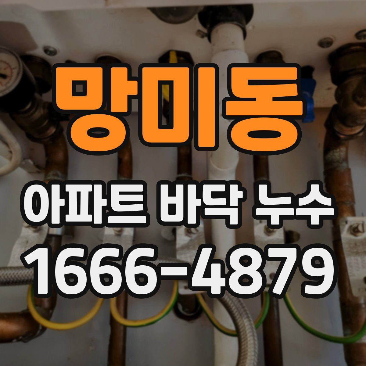 망미동 아파트 바닥 누수