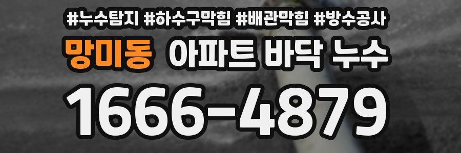 망미동 아파트 바닥 누수