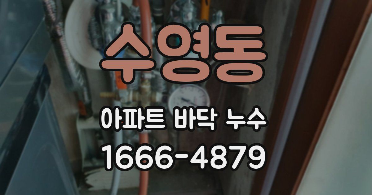 수영동 아파트 바닥 누수