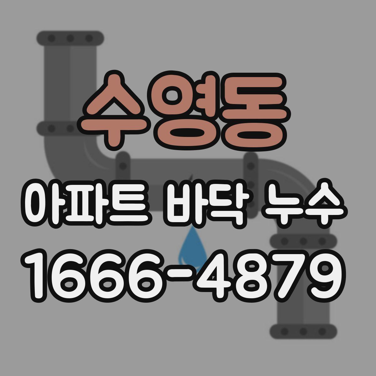 수영동 아파트 바닥 누수