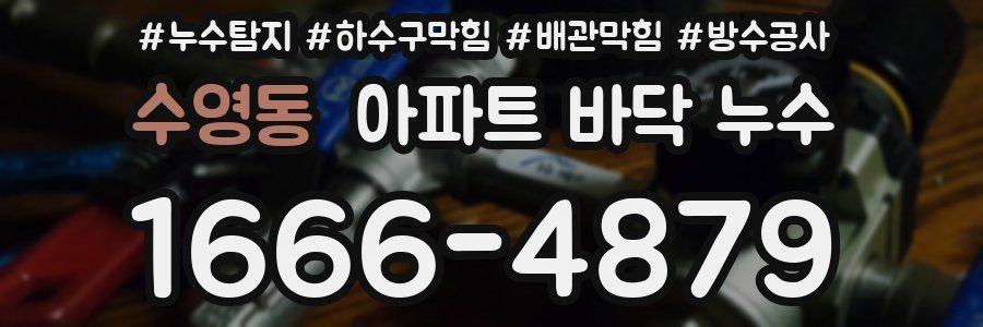 수영동 아파트 바닥 누수