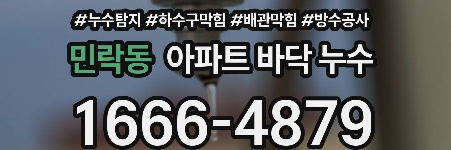 민락동 아파트 바닥 누수