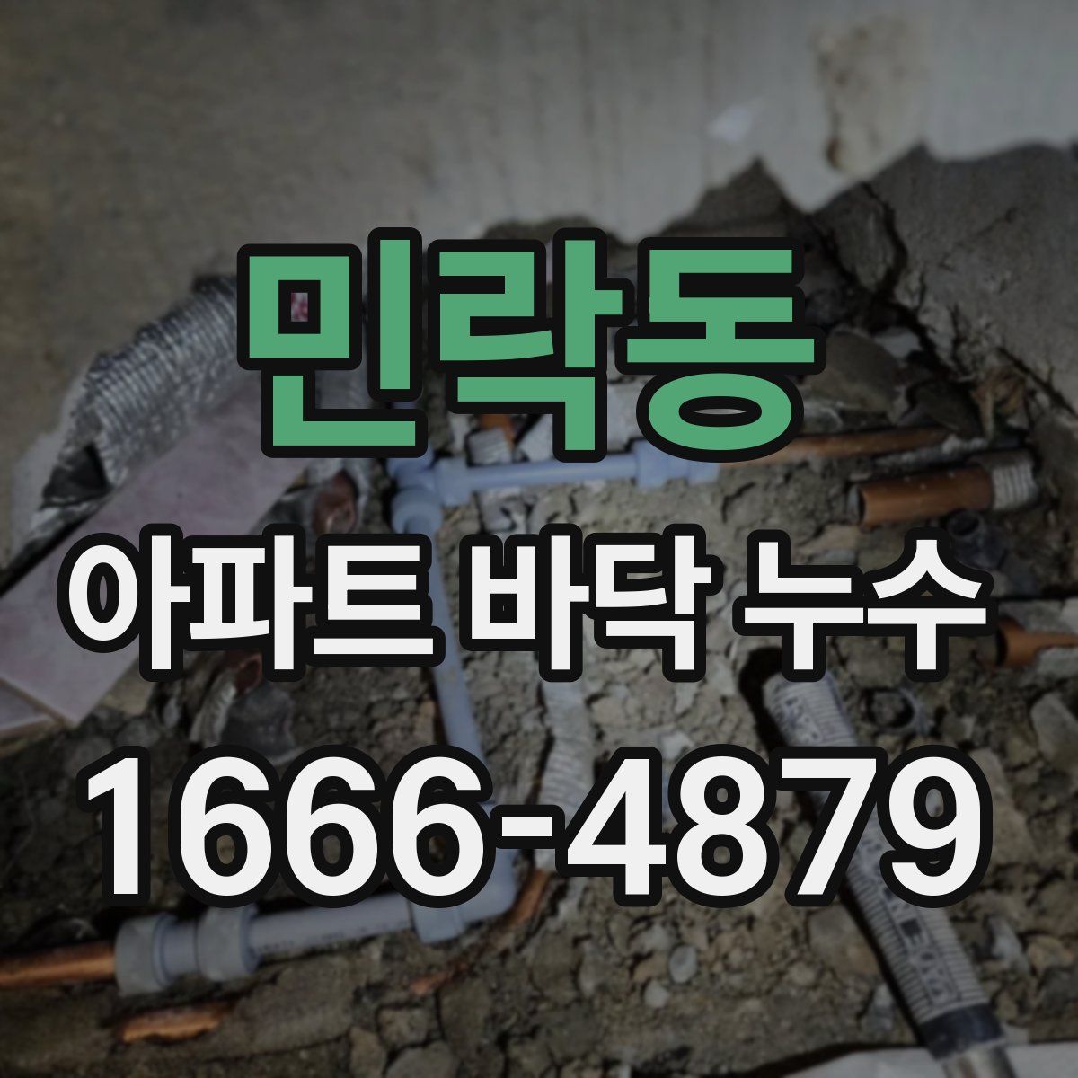 민락동 아파트 바닥 누수