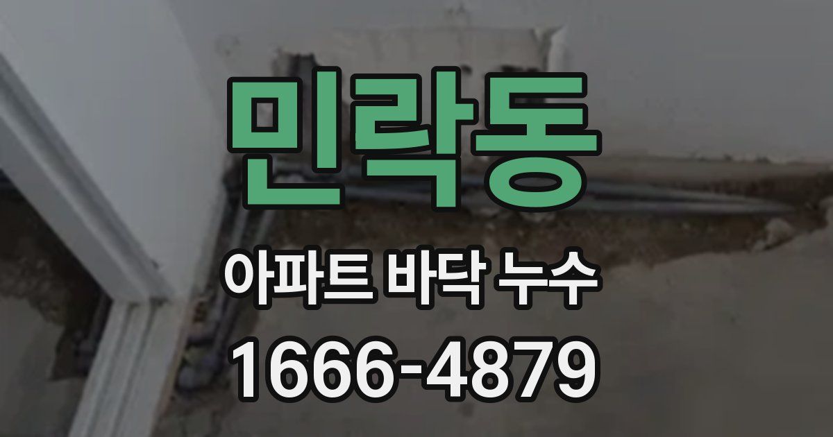 민락동 아파트 바닥 누수
