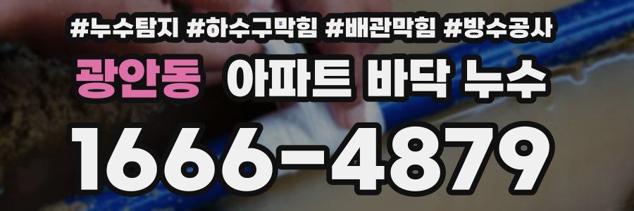 광안동 아파트 바닥 누수