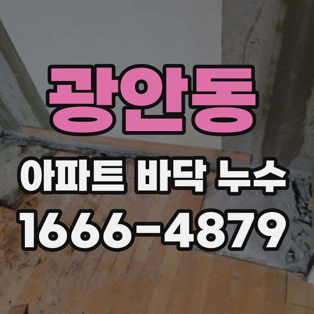광안동 아파트 바닥 누수