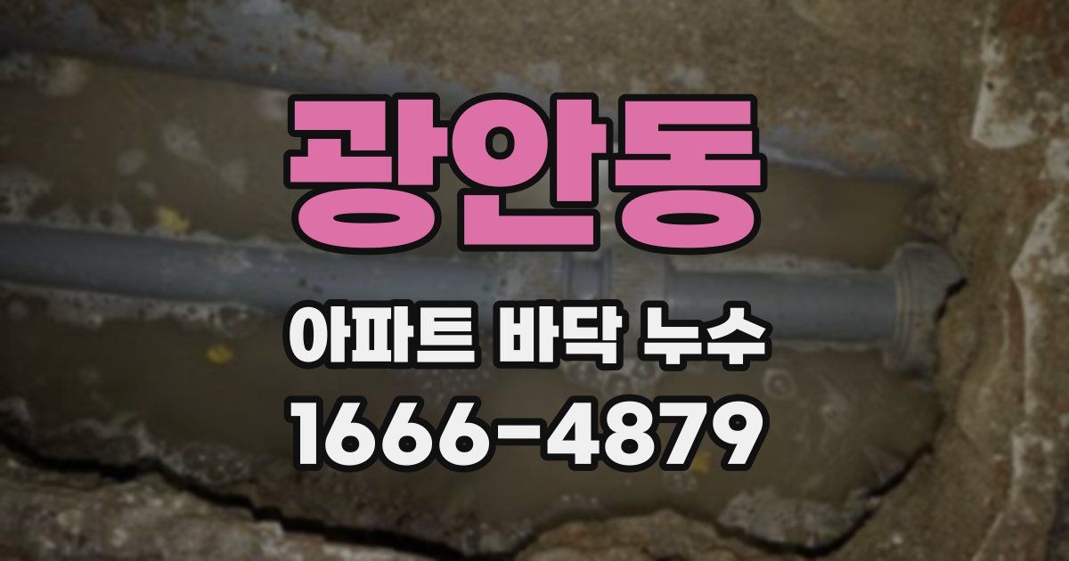 광안동 아파트 바닥 누수