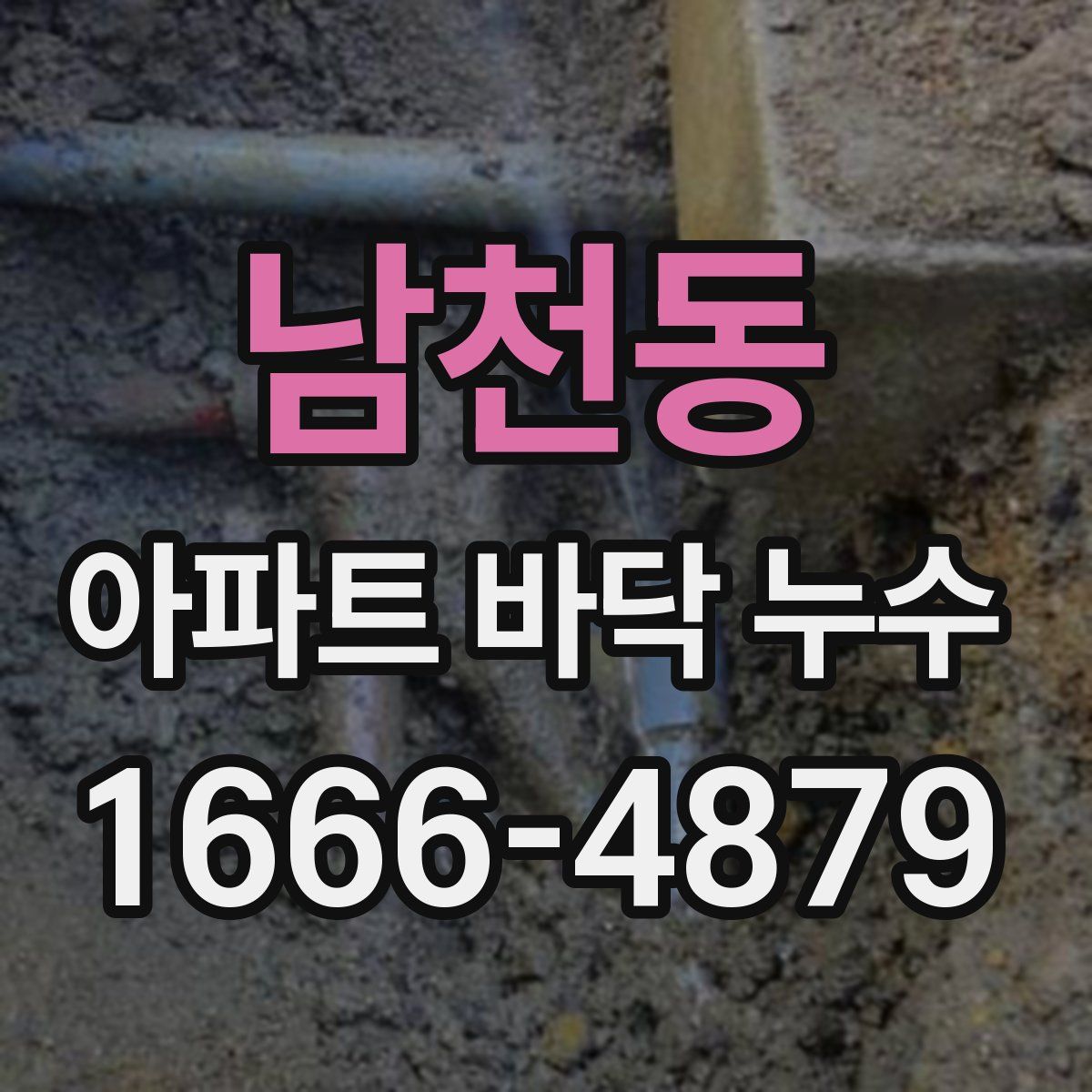 남천동 아파트 바닥 누수