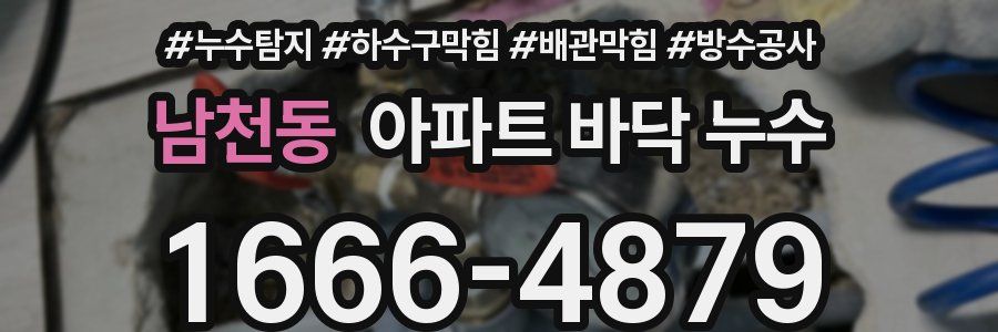 남천동 아파트 바닥 누수