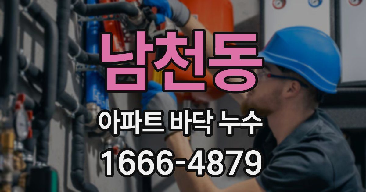 남천동 아파트 바닥 누수