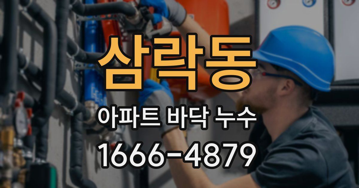삼락동 아파트 바닥 누수