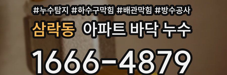 삼락동 아파트 바닥 누수