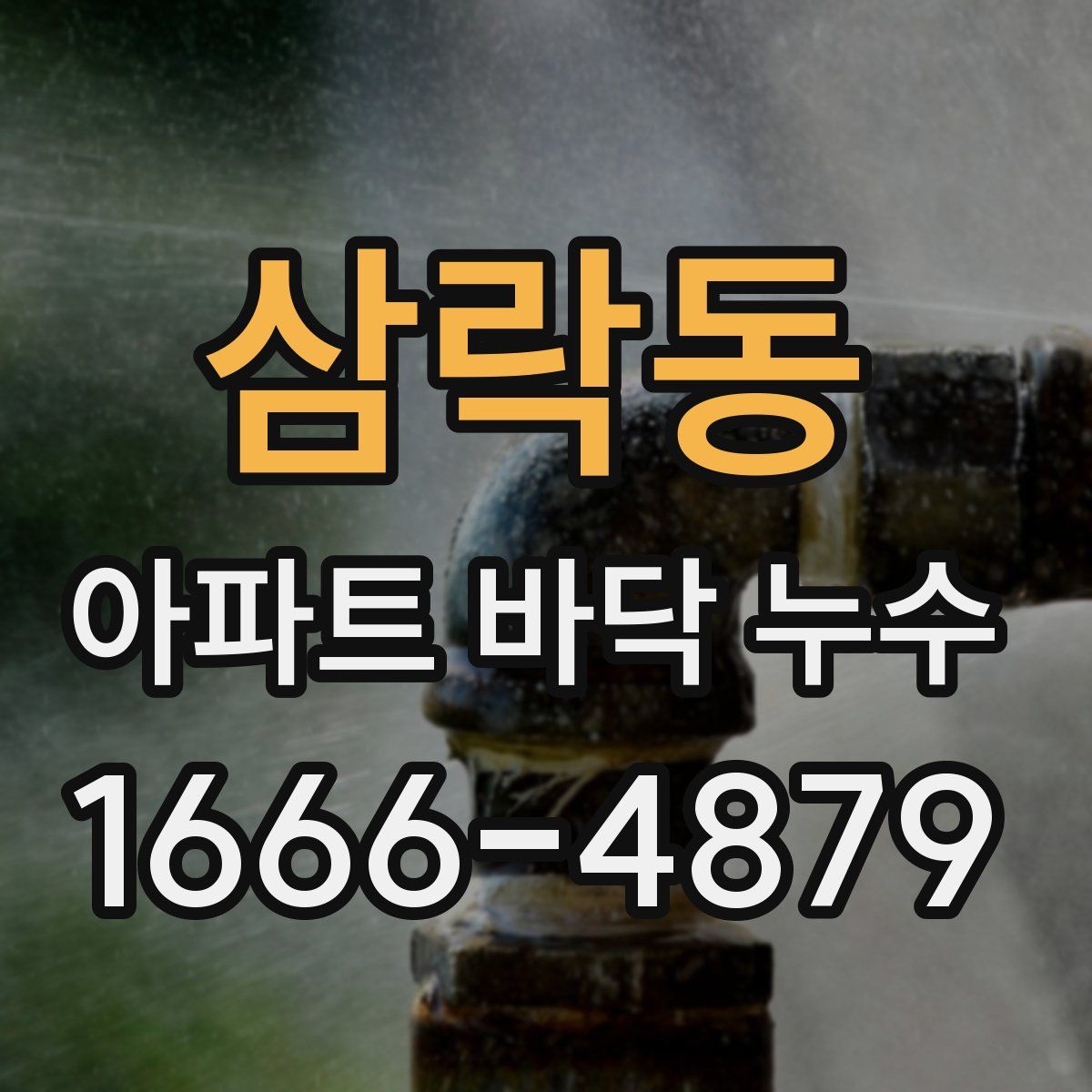 삼락동 아파트 바닥 누수