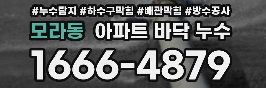 모라동 아파트 바닥 누수