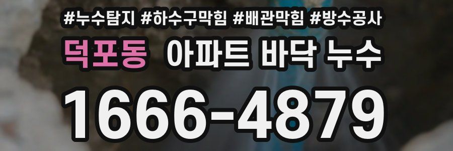 덕포동 아파트 바닥 누수
