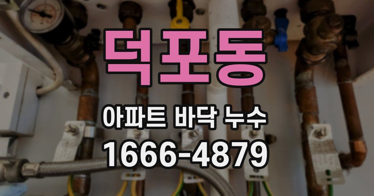 덕포동 아파트 바닥 누수