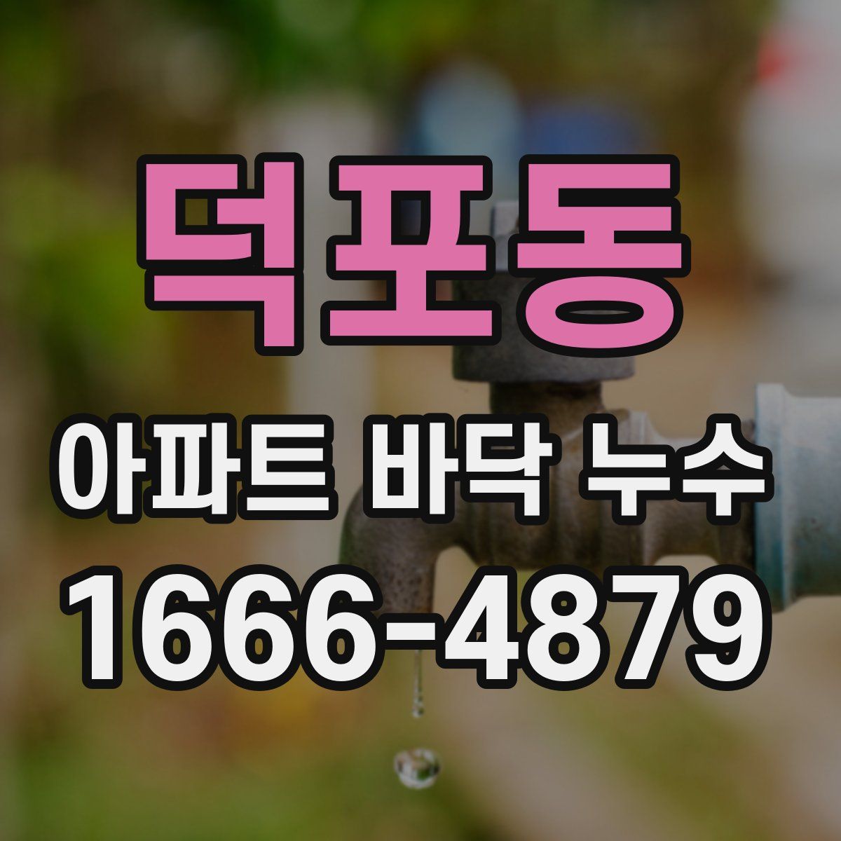 덕포동 아파트 바닥 누수