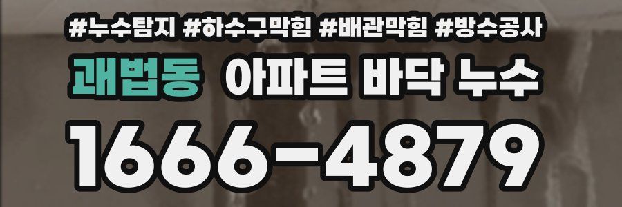 괘법동 아파트 바닥 누수