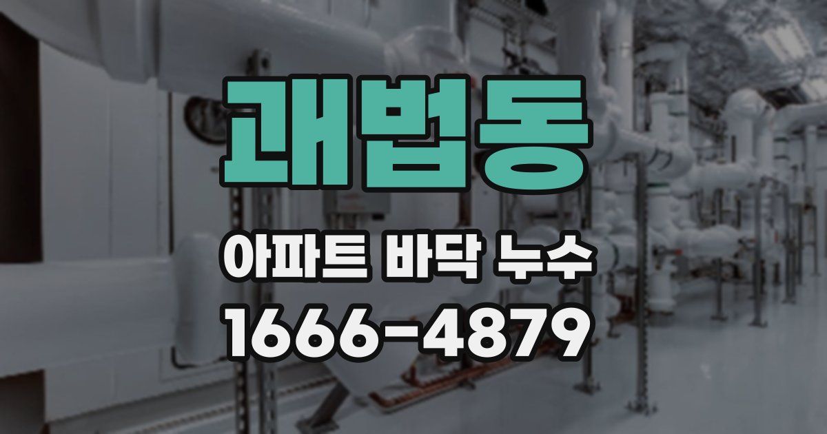괘법동 아파트 바닥 누수