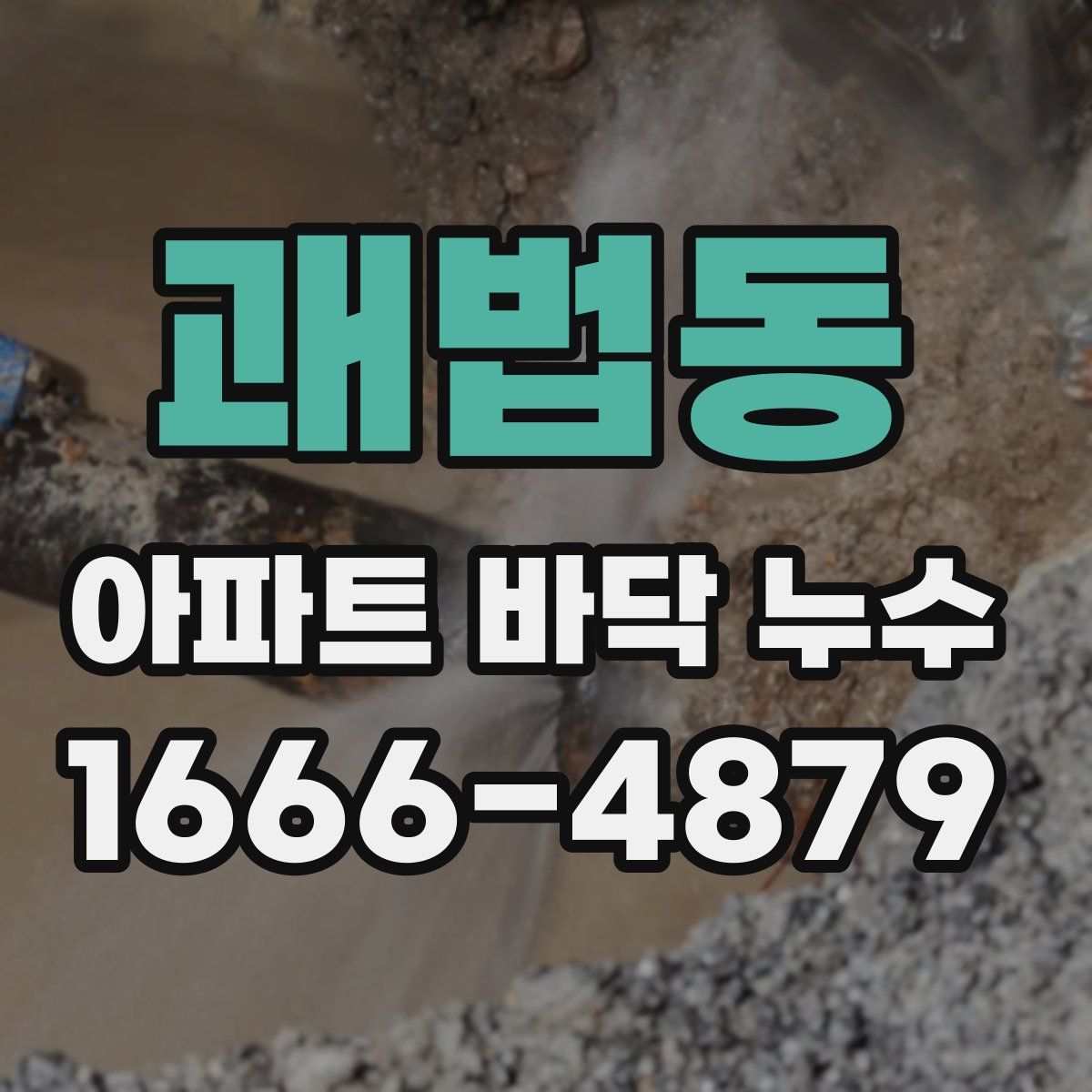 괘법동 아파트 바닥 누수