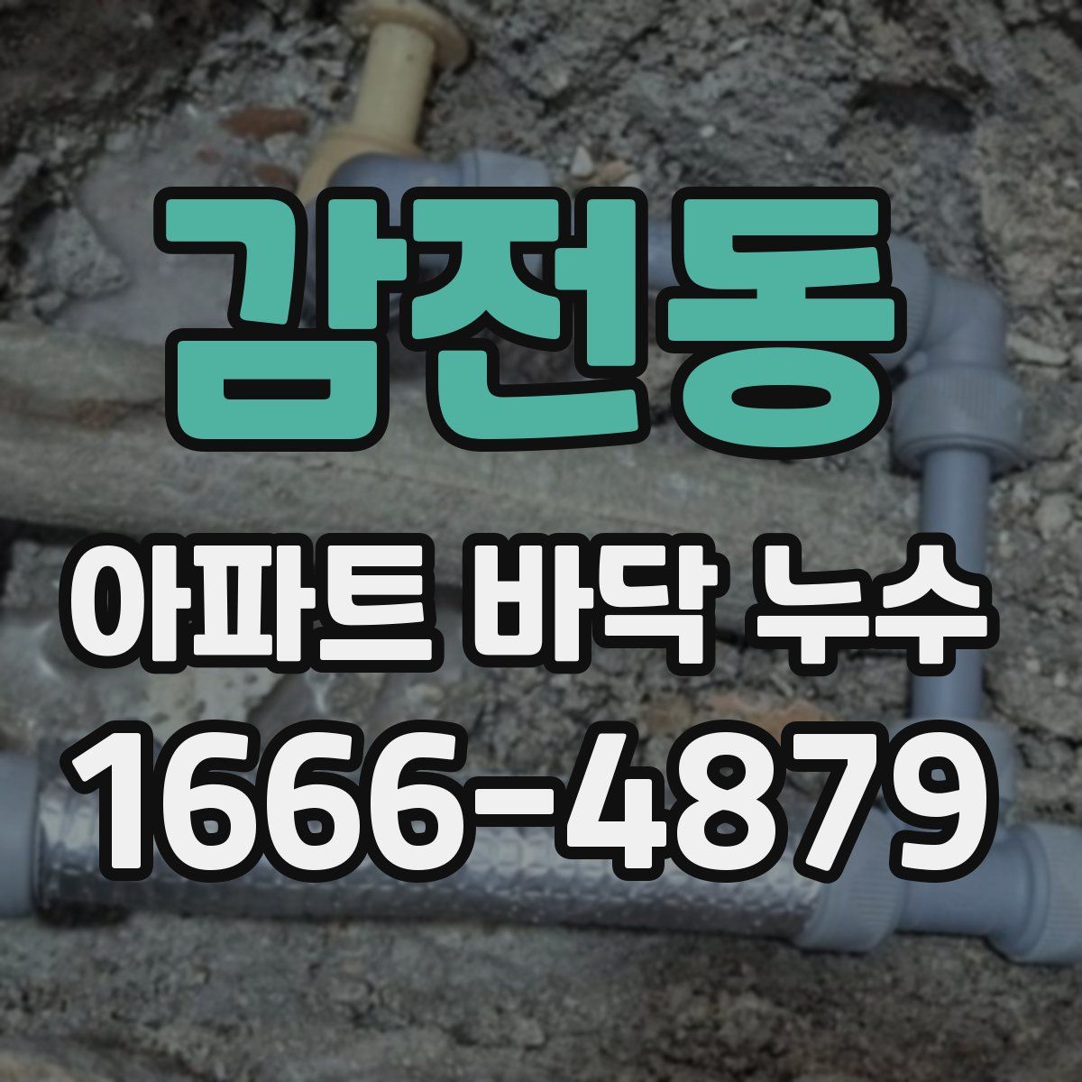 감전동 아파트 바닥 누수