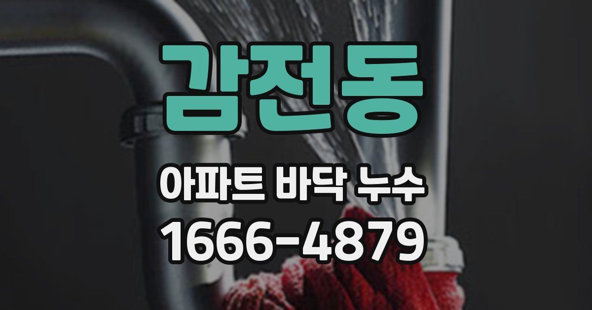 감전동 아파트 바닥 누수